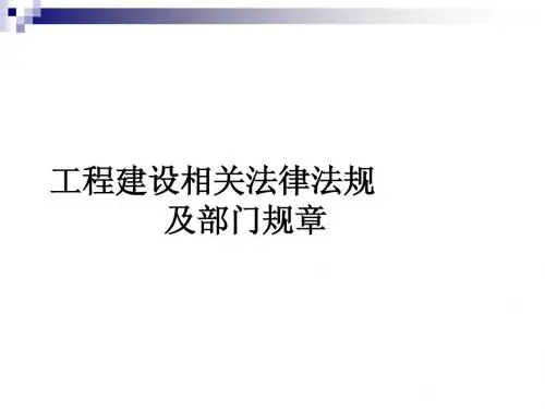 工程建设相关法律法规——招标投标法