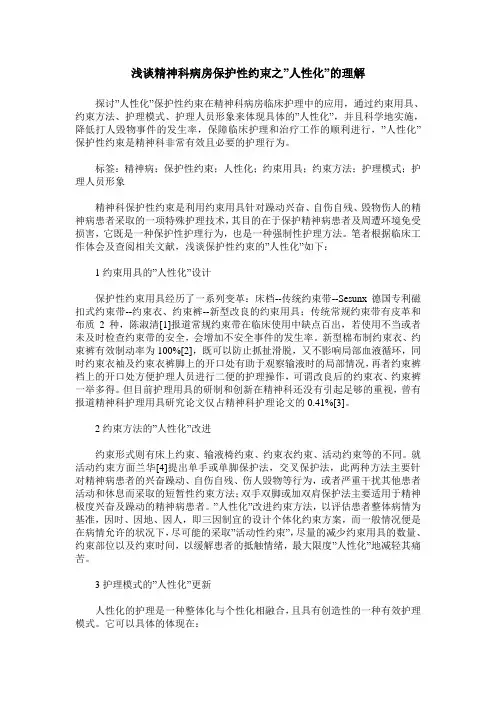 浅谈精神科病房保护性约束之-人性化-的理解