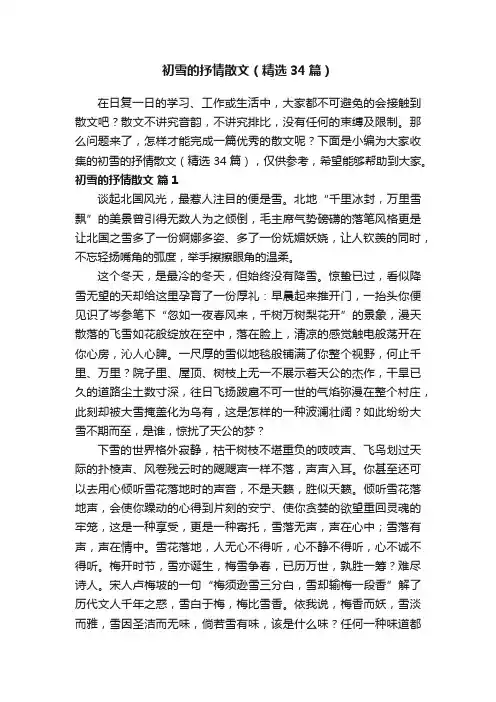 初雪的抒情散文（精选34篇）