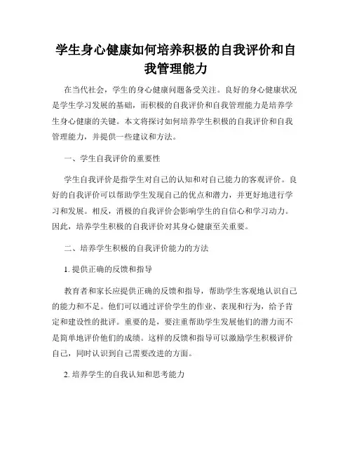 学生身心健康如何培养积极的自我评价和自我管理能力