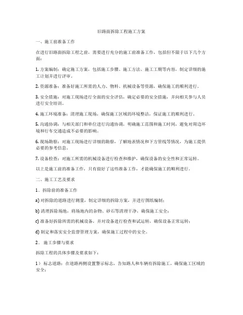 旧路面拆除工程施工方案