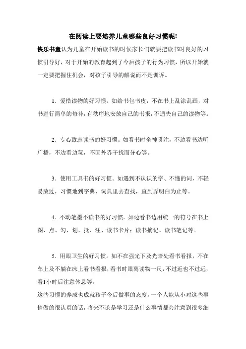 在阅读上要培养儿童哪些良好习惯呢!