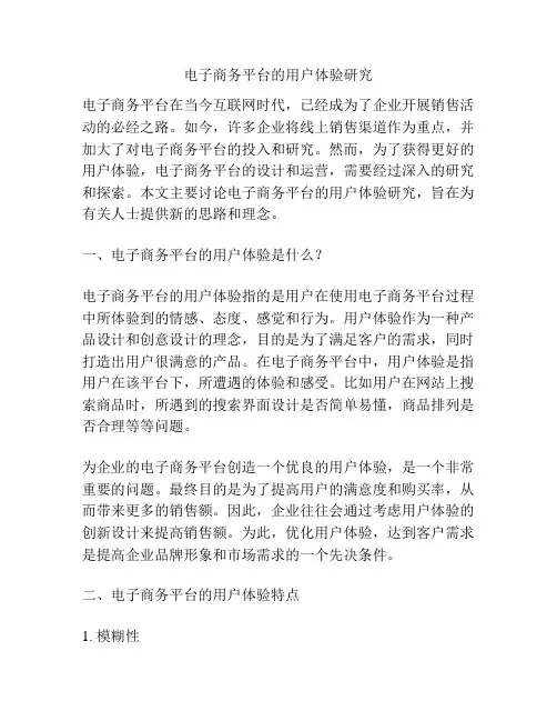 电子商务平台的用户体验研究
