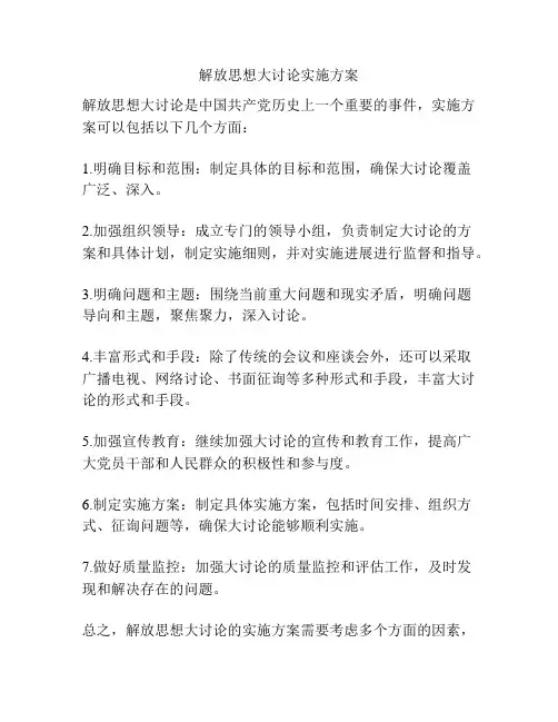 解放思想大讨论实施方案