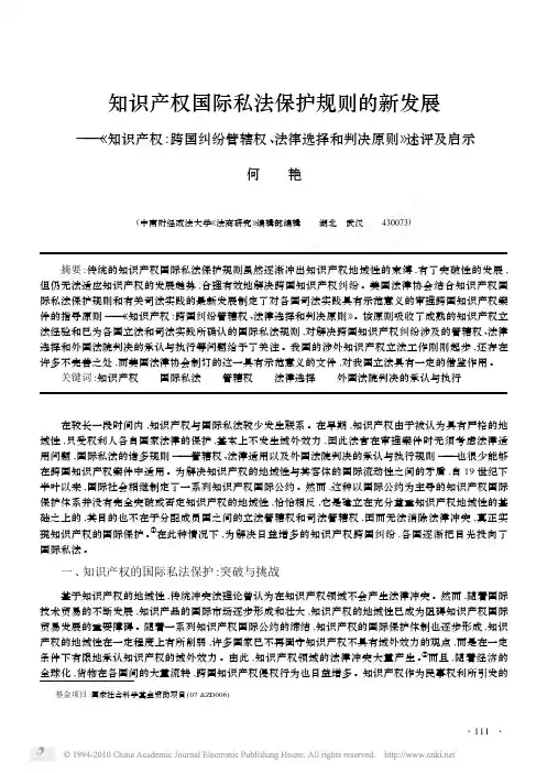 05201知识产权国际私法保护规则的新发展_知识产权_省略_纠纷管辖权_法律选择和判决原则
