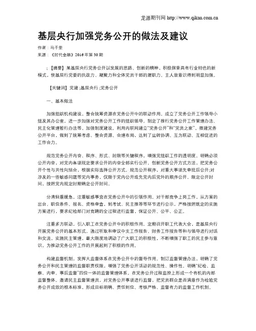 基层央行加强党务公开的做法及建议