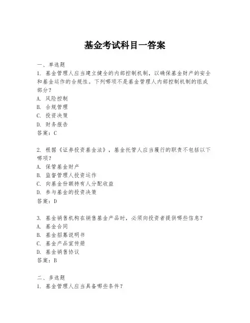 基金考试科目一答案