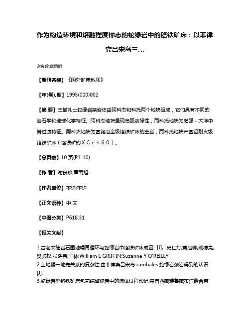 作为构造环境和熔融程度标志的蛇绿岩中的铬铁矿床：以菲律宾吕宋岛三…