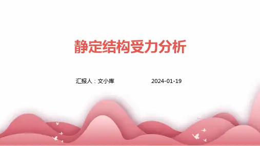 静定结构受力分析 