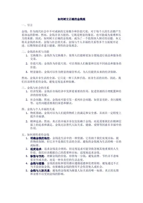 如何树立正确的金钱观