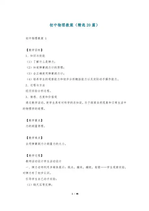 初中物理教案(精选20篇)