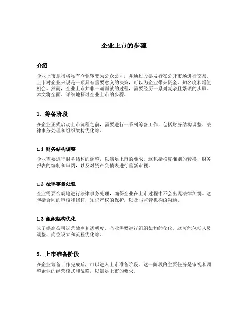 企业上市的步骤