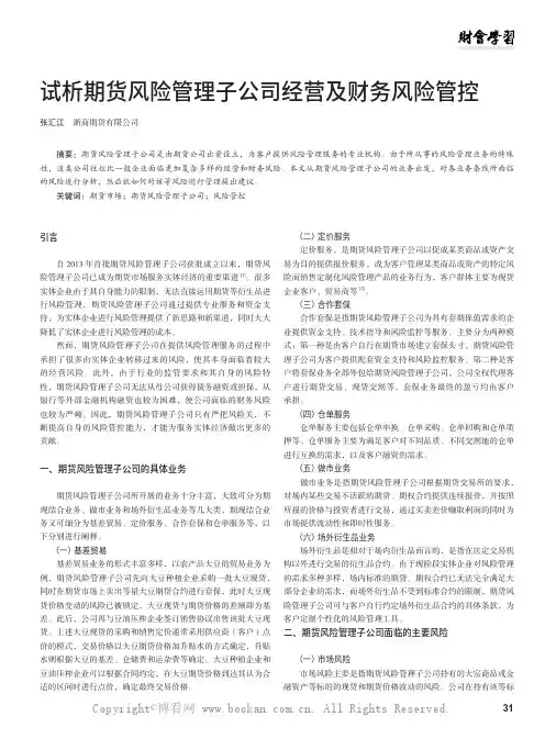 试析期货风险管理子公司经营及财务风险管控