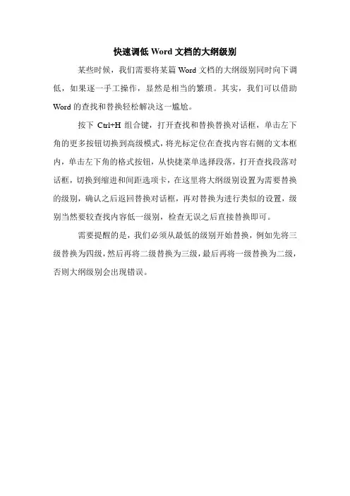 快速调低Word文档的大纲级别 
