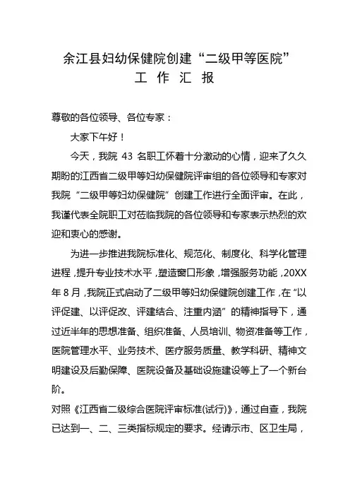 xx县妇幼保健院创建“二级甲等综合医院”工作汇报