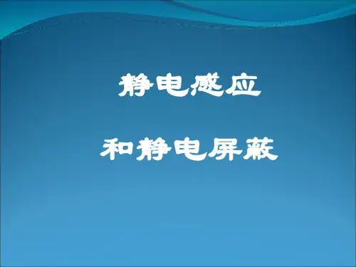静电感应和静电屏蔽PPT课件 人教课标版