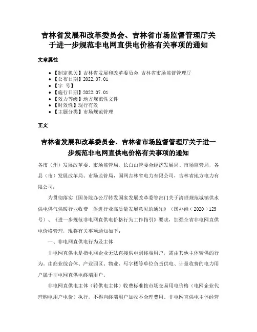 吉林省发展和改革委员会、吉林省市场监督管理厅关于进一步规范非电网直供电价格有关事项的通知
