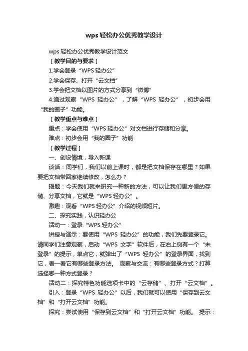 wps轻松办公优秀教学设计范文