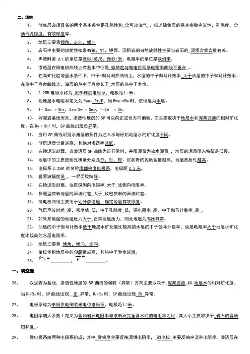 【题库】地球物理测井试题库