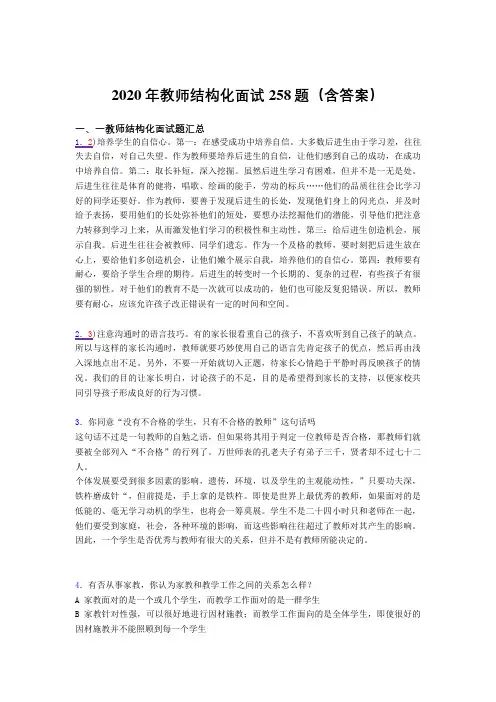 最新教师结构化面试测试题库258题(含答案)