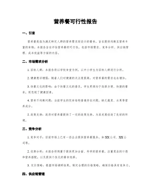 营养餐可行性报告