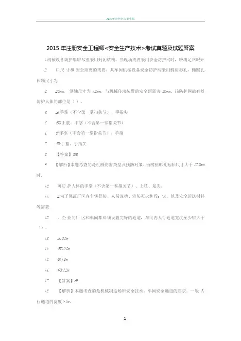 2015年注册安全工程师安全生产技术真题及试题答案..