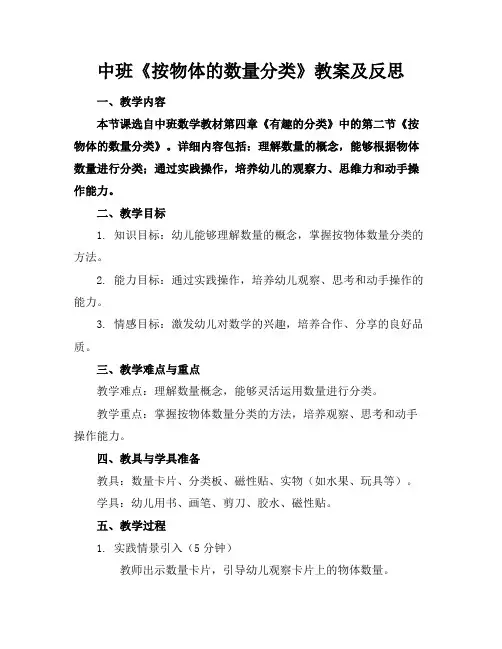 中班《按物体的数量分类》教案及反思