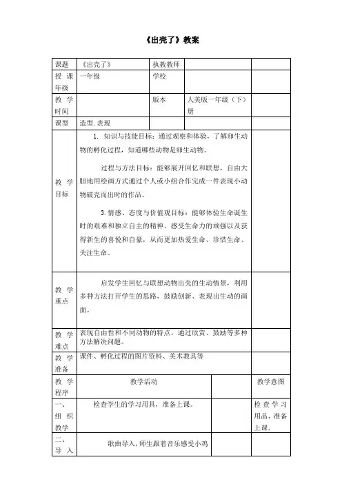 人美版一年级小学美术下册 《出壳了》教案教案