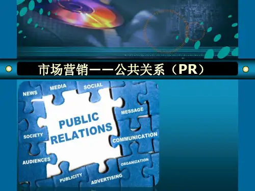 市场营销——公共关系 ppt课件