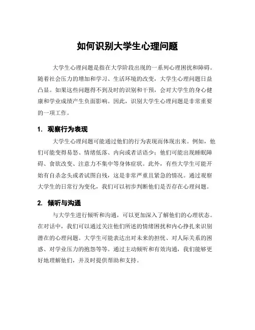 如何识别大学生心理问题