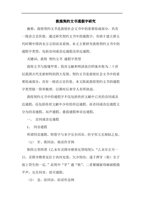 敦煌契约文书通假字研究