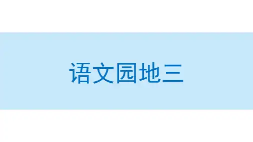 人教部编版二年级语文上册语文园地三课件