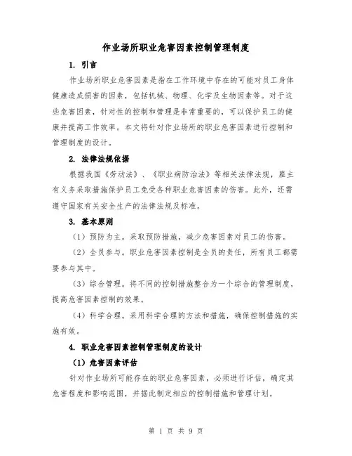 作业场所职业危害因素控制管理制度(三篇)