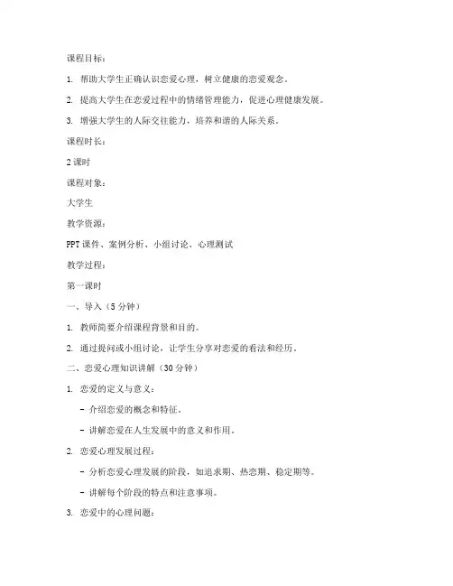 大学生恋爱心理健康_教案