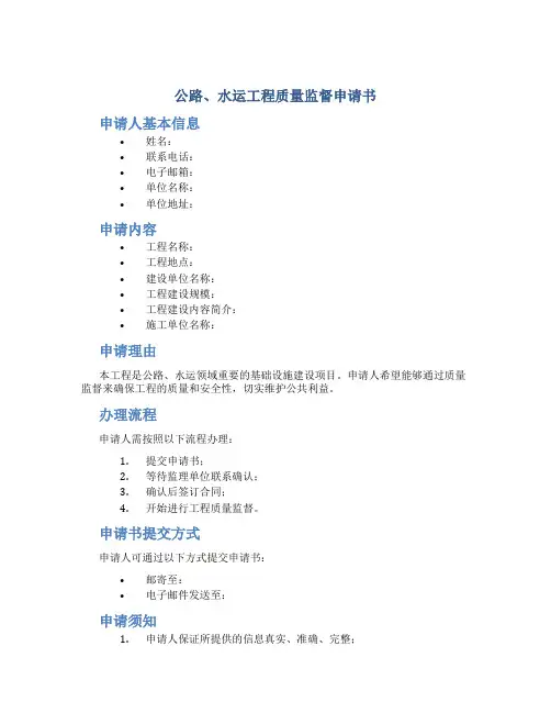 公路、水运工程质量监督申请书