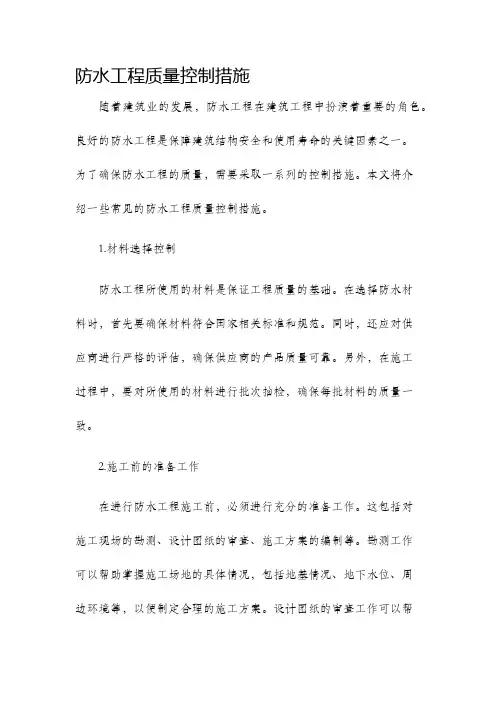 防水工程质量控制措施