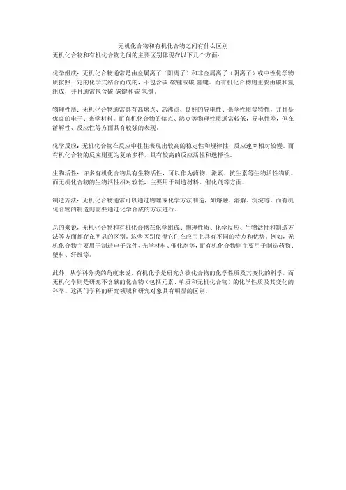 无机化合物和有机化合物之间有什么区别