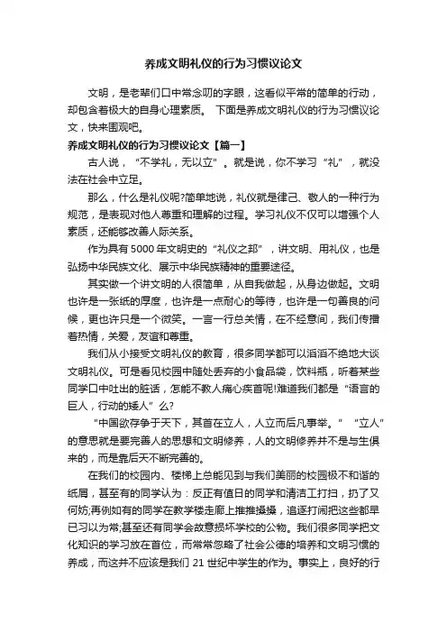 养成文明礼仪的行为习惯议论文