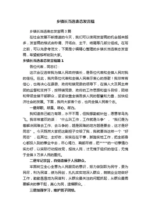 乡镇长当选表态发言稿3篇