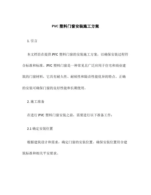 PVC塑料门窗安装施工方案