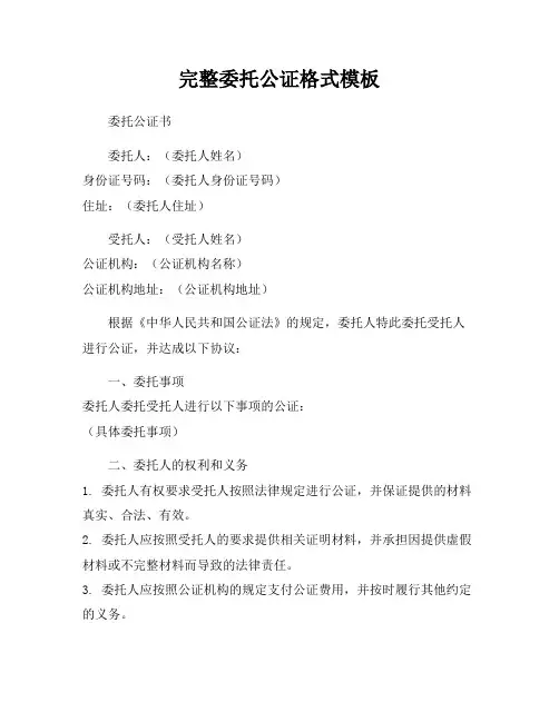 完整委托公证格式模板