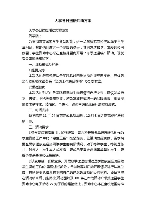 大学冬日送暖活动方案