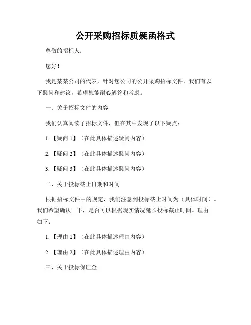 公开采购招标质疑函格式