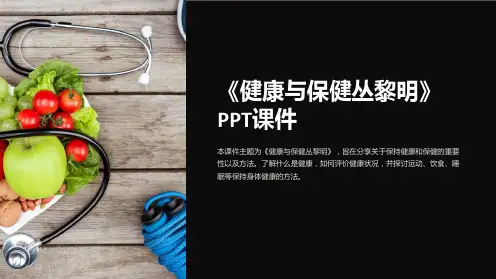 《健康与保健丛黎明》课件