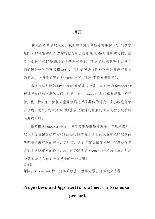 -矩阵的Kronecker乘积的性质与应用