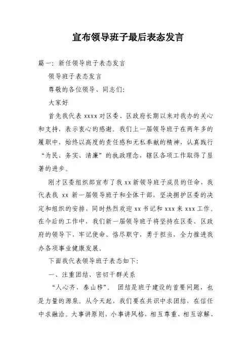 宣布领导班子最后表态发言