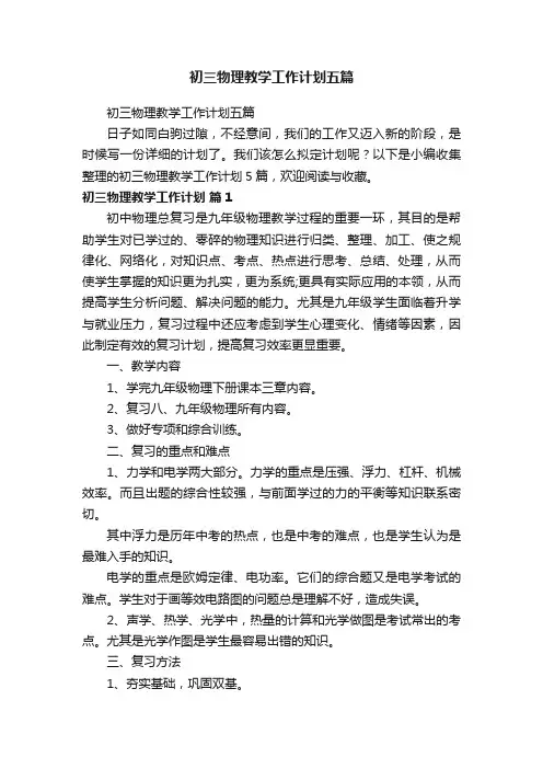 初三物理教学工作计划五篇