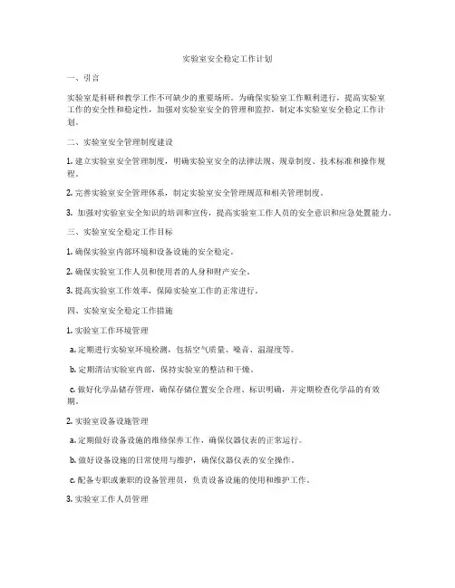 实验室安全稳定工作计划