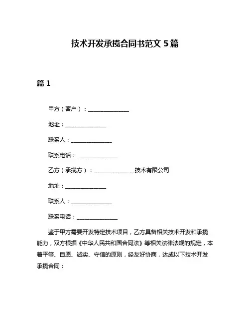 技术开发承揽合同书范文5篇
