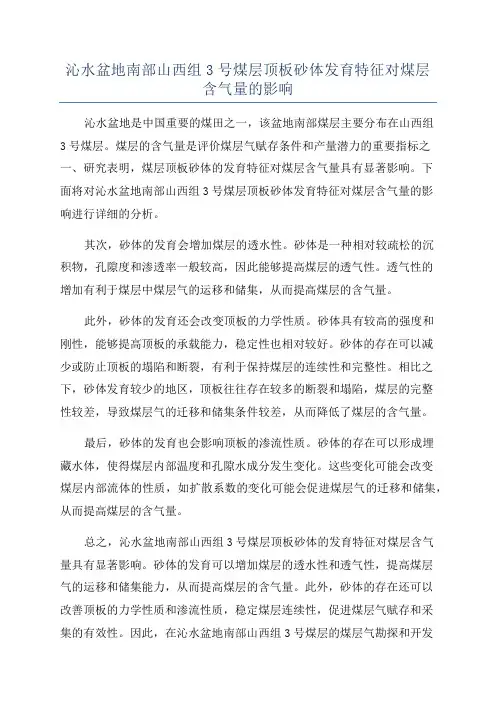 沁水盆地南部山西组3号煤层顶板砂体发育特征对煤层含气量的影响